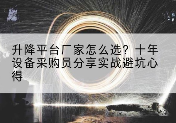 陆川升降平台厂家-怎么选？十年设备采购员分享实战避坑心得